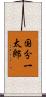 国分一太郎 Scroll