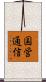 国営通信 Scroll