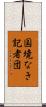国境なき記者団 Scroll
