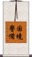 国境警備 Scroll