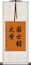 国士舘大学 Scroll