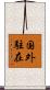 国外駐在 Scroll