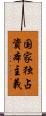 国家独占資本主義 Scroll