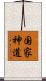 国家神道 Scroll
