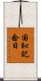 国恥記念日 Scroll