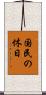 国民の休日 Scroll