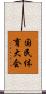 国民体育大会 Scroll