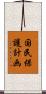 国民保護計画 Scroll