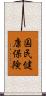国民健康保険 Scroll