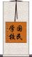 国民学校 Scroll