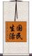 国民生活 Scroll
