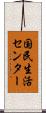 国民生活センター Scroll