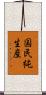 国民純生産 Scroll