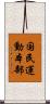 国民運動本部 Scroll