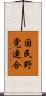 国民野党連合 Scroll