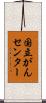 国立がんセンター Scroll