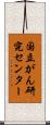 国立がん研究センター Scroll