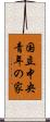 国立中央青年の家 Scroll