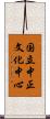 国立中正文化中心 Scroll