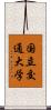 国立交通大学 Scroll