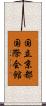 国立京都国際会館 Scroll