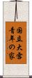 国立大雪青年の家 Scroll