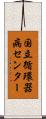 国立循環器病センター Scroll