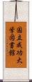国立成功大学図書館 Scroll