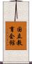 国立教育会館 Scroll