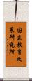国立教育政策研究所 Scroll