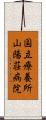 国立療養所山陽荘病院 Scroll