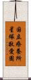 国立療養所星塚敬愛園 Scroll