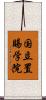 国立置賜学院 Scroll