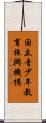 国立青少年教育振興機構 Scroll