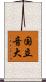 国立音大 Scroll