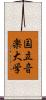 国立音楽大学 Scroll