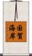 国賀海岸 Scroll