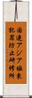 国連アジア極東犯罪防止研修所 Scroll