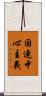 国連中心主義 Scroll