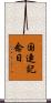 国連記念日 Scroll