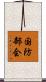 国防部会 Scroll