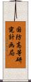 国防高等研究計画局 Scroll