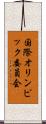 国際オリンピック委員会 Scroll