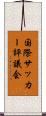 国際サッカー評議会 Scroll