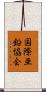 国際亜鉛協会 Scroll
