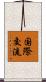 国際交流 Scroll