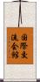 国際交流会館 Scroll