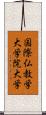 国際仏教学大学院大学 Scroll