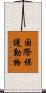 国際保護動物 Scroll