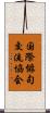 国際俳句交流協会 Scroll
